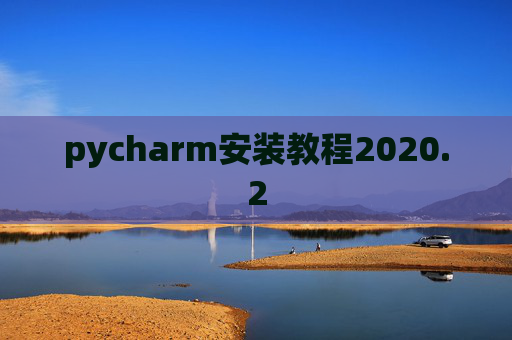 pycharm安装教程2020.2